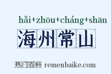 海州常山是什么意思的图片